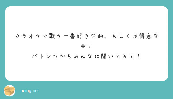 カラオケで歌う一番好きな曲 もしくは得意な曲 バトンだからみんなに聞いてみて Peing 質問箱