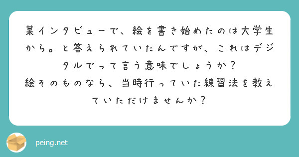 某インタビューで 絵を書き始めたのは大学生から と答えられていたんですが これはデジタルでって言う意味でしょうか Peing 質問箱