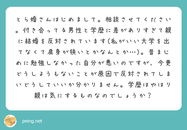 とら婚さんはじめまして 相談させてください 付き合ってる男性と学歴に差がありすぎて親に結婚を反対されています 私 Peing 質問箱