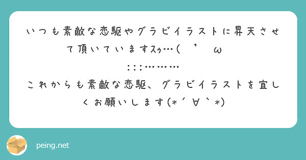 いつも素敵な恋駆やグラビイラストに昇天させて頂いていますｽｩ W Peing 質問箱