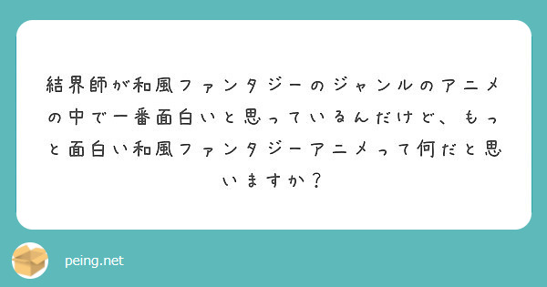 結界師が和風ファンタジーのジャンルのアニメの中で一番面白いと思っているんだけど もっと面白い和風ファンタジーアニ Peing 質問箱