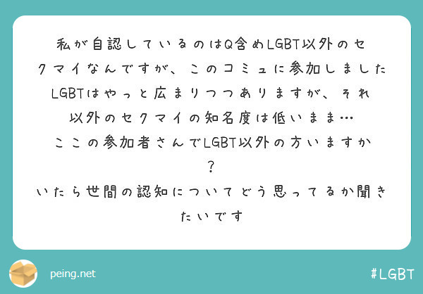 私が自認しているのはq含めlgbt以外のセクマイなんですが このコミュに参加しました Peing 質問箱