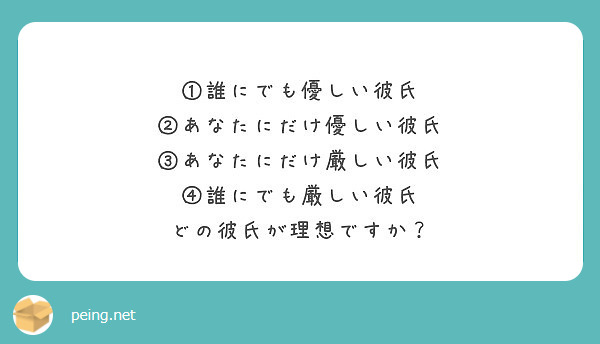 誰にでも優しい彼氏 あなたにだけ優しい彼氏 あなたにだけ厳しい彼氏 誰にでも厳しい彼氏 Peing 質問箱