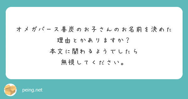 オメガバース善炭のお子さんのお名前を決めた理由とかありますか 本文に関わるようでしたら 無視してください Peing 質問箱