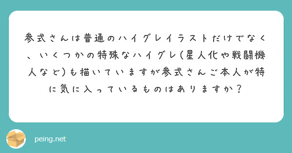 参式さんは普通のハイグレイラストだけでなく いくつかの特殊なハイグレ 星人化や戦闘機人など も描いていますが参式 Peing 質問箱