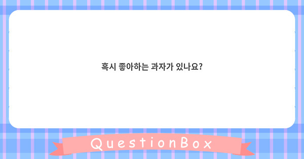 혹시 좋아하는 과자가 있나요?