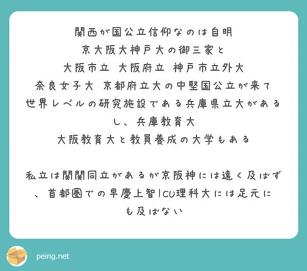 関西が国公立信仰なのは自明 京大阪大神戸大の御三家と 大阪市立 大阪府立 神戸市立外大 奈良女子大 Peing 質問箱