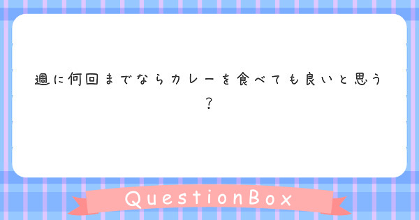 週に何回までならカレーを食べても良いと思う？