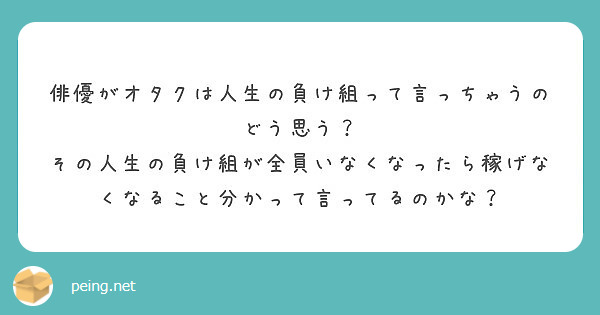 俳優がオタクは人生の負け組って言っちゃうのどう思う Peing 質問箱