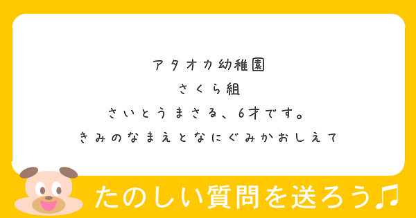 アタオカ幼稚園 さくら組 さいとうまさる 6才です きみのなまえとなにぐみかおしえて Peing 質問箱