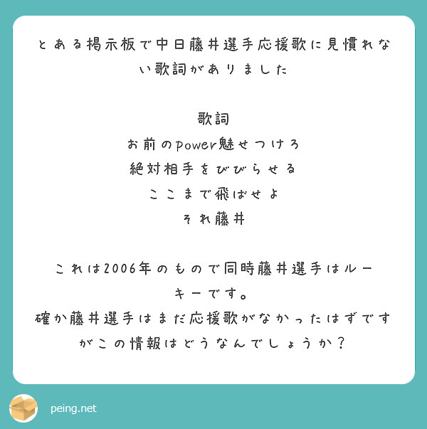 とある掲示板で中日藤井選手応援歌に見慣れない歌詞がありました 歌詞 お前のpower魅せつけろ Peing 質問箱