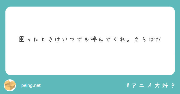 困ったときはいつでも呼んでくれ さらばだ Peing 質問箱