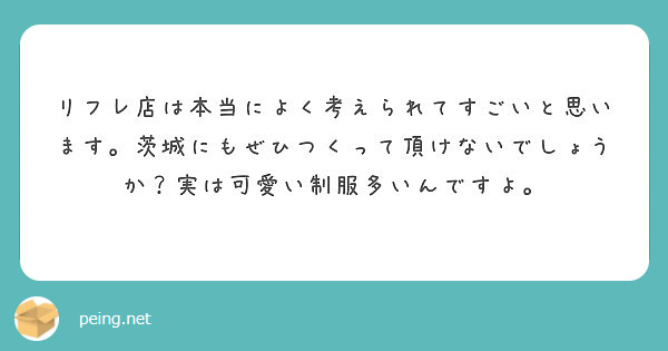 リフレ店は本当によく考えられてすごいと思います。茨城にもぜひつくって頂けないでしょうか？実は可愛い制服多いんですよ。