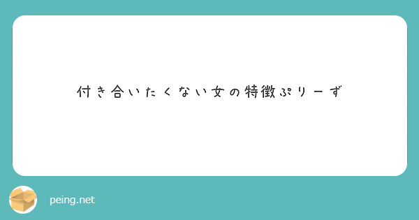 付き合いたくない女の特徴ぷりーず Peing 質問箱