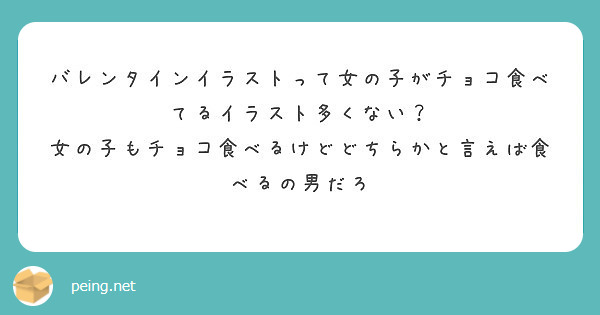 バレンタインイラストって女の子がチョコ食べてるイラスト多くない Peing 質問箱