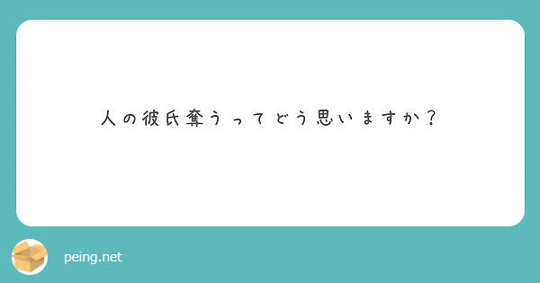 人の彼氏奪うってどう思いますか Peing 質問箱