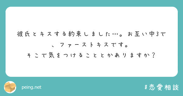 彼氏とキスする約束しました お互い中3で ファーストキスです そこで気をつけることとかありますか Peing 質問箱