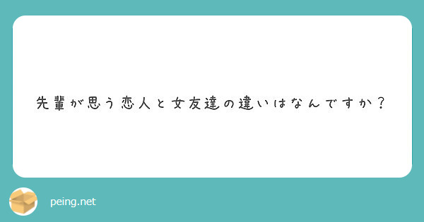 先輩が思う恋人と女友達の違いはなんですか Peing 質問箱