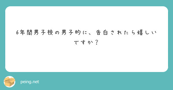 6年間男子校の男子的に 告白されたら嬉しいですか Peing 質問箱