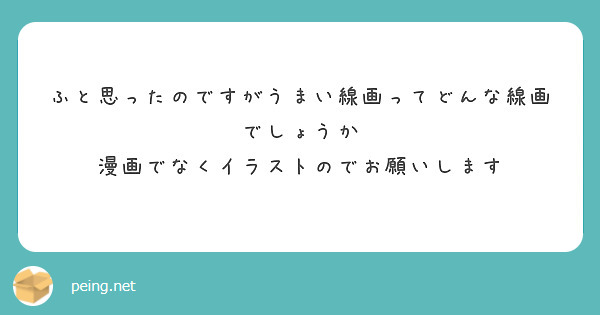 ふと思ったのですがうまい線画ってどんな線画でしょうか
漫画でなくイラストのでお願いします