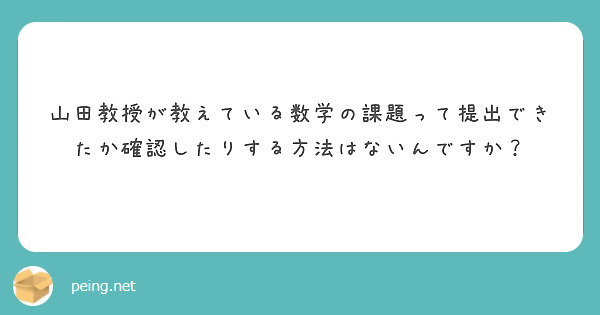 山田教授が教えている数学の課題って提出できたか確認したりする方法はないんですか？
