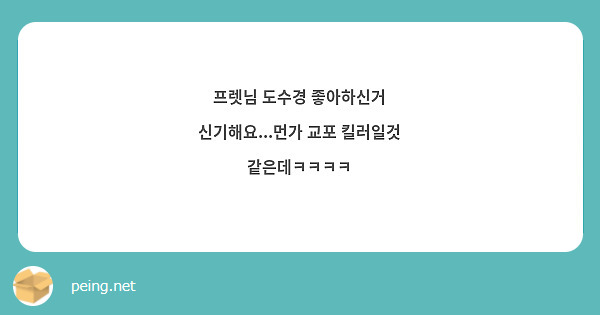 프렛님 도수경 좋아하신거 신기해요...먼가 교포 킬러일것 같은데ㅋㅋㅋㅋ