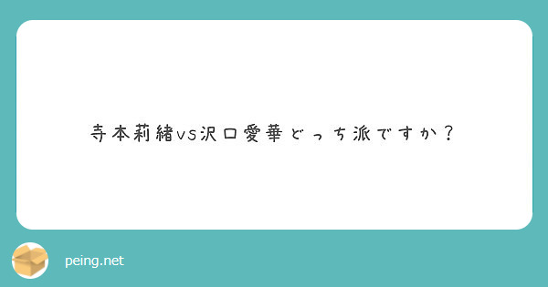 寺本莉緒vs沢口愛華どっち派ですか？