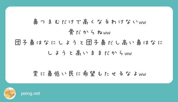 鼻つまむだけで高くなるわけないww 骨だからねww Peing 質問箱