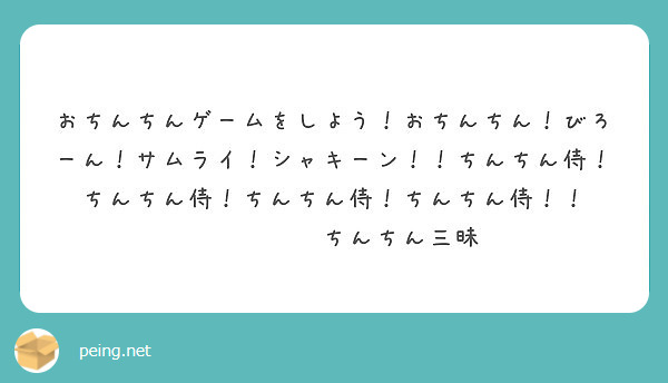 おちんちんゲームをしよう おちんちん びろーん サムライ シャキーン ちんちん侍 ちんちん侍 ちんちん侍 ちん Peing 質問箱