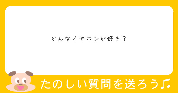 どんなイヤホンが好き？