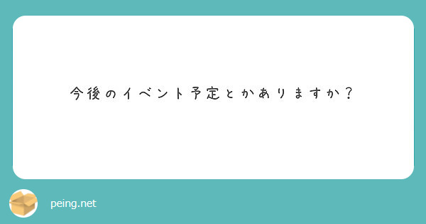 今後のイベント予定とかありますか？