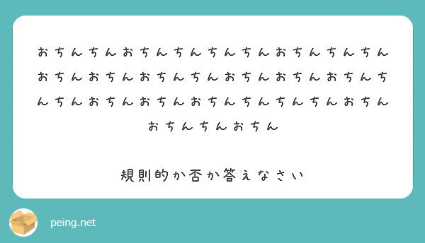 おちんちんおちんちんちんちんおちんちんちんおちんおちんおちんちんおちんおちんおちんちんちんおちんおちんおちんちん Peing 質問箱