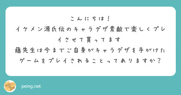 こんにちは イケメン源氏伝のキャラデザ素敵で楽しくプレイさせて貰ってます Peing 質問箱