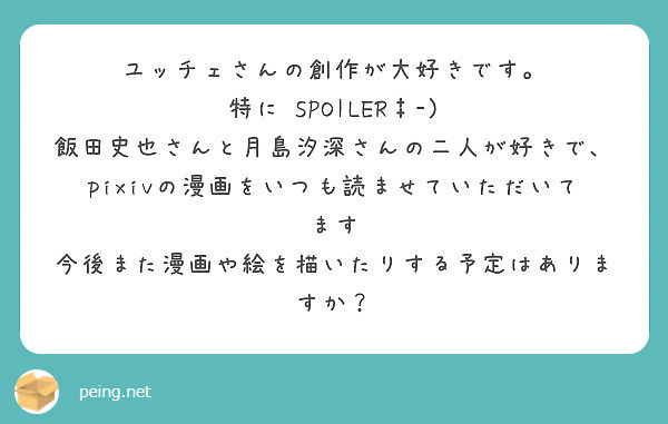 ユッチェさんの創作が大好きです 特に Spoiler Peing 質問箱 ユッチェさんの創作が大好きです 特に Spoiler Peing 質問箱