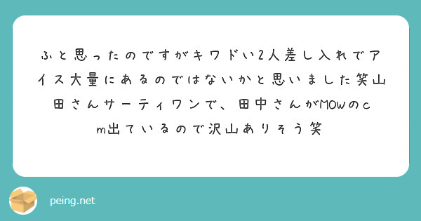 ふと思ったのですがキワドい2人差し入れでアイス大量にあるのではないかと思いました笑山田さんサーティワンで 田中さ Peing 質問箱