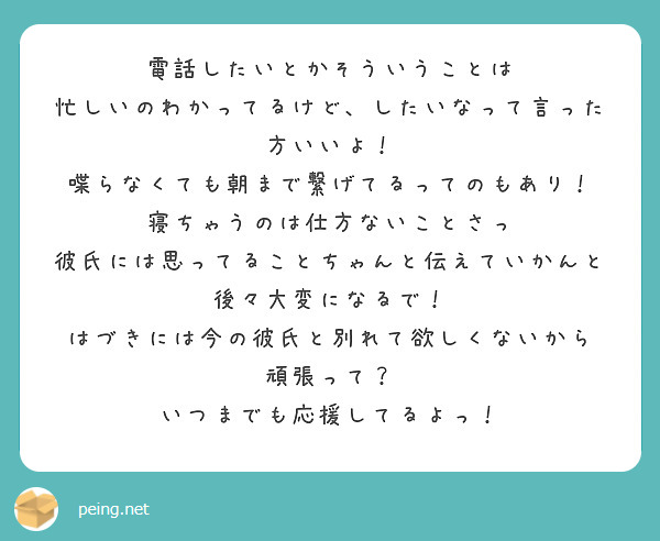 電話したいとかそういうことは
忙しいのわかってるけど、したいなって言った方いいよ！
喋らなくても朝まで繋げてるってのもあり！
寝ちゃうのは仕方ないことさっ
彼氏には思ってることちゃんと伝えていかんと後々大変になるで！
はづきには今の彼氏と別れて欲しくないから
頑張って？
いつまでも応援してるよっ！