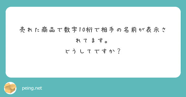 売れた商品で数字10桁で相手の名前が表示されてます どうしてですか Peing 質問箱