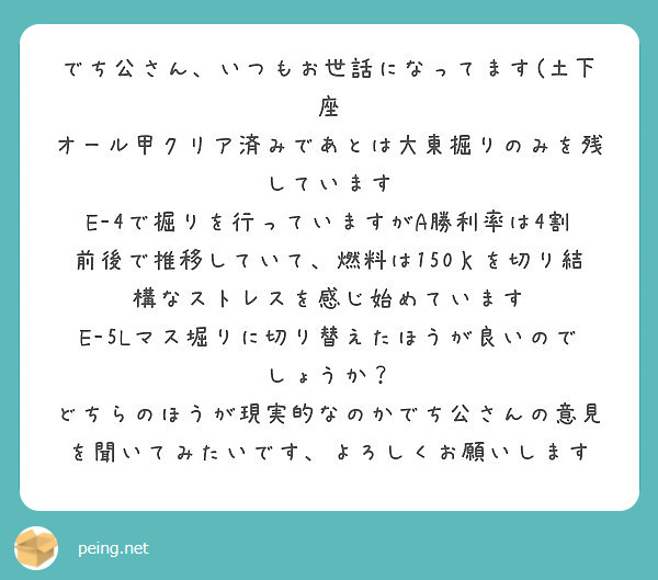 でち公さん いつもお世話になってます 土下座 オール甲クリア済みであとは大東掘りのみを残しています Peing 質問箱