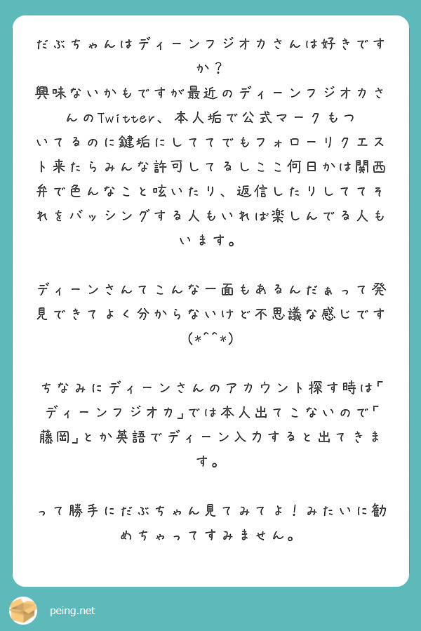 だぶちゃんはディーンフジオカさんは好きですか Peing 質問箱