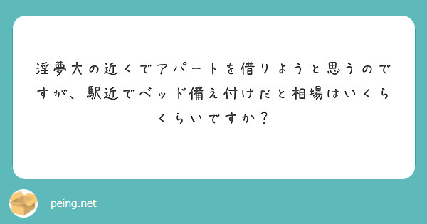 淫夢大の近くでアパートを借りようと思うのですが、駅近でベッド備え付けだと相場はいくらくらいですか？