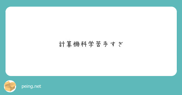 計算機科学苦手すぎ