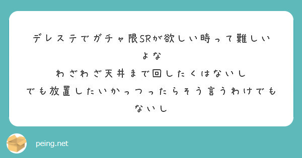 デレステでガチャ限srが欲しい時って難しいよな わざわざ天井まで回したくはないし Peing 質問箱