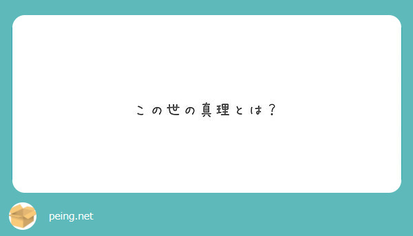 この世の真理とは Peing 質問箱