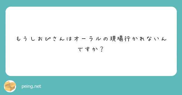 もうしおぴさんはオーラルの現場行かれないんですか？