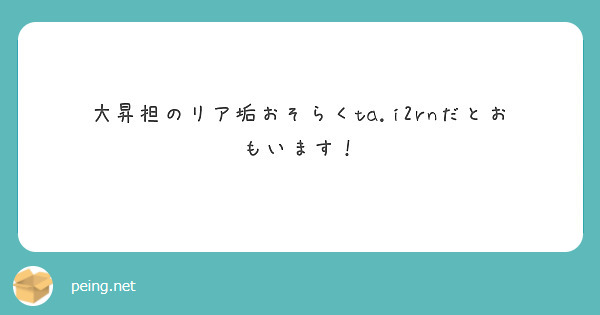 大昇担のリア垢おそらくta.i2rnだとおもいます！