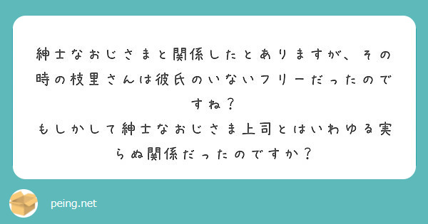 紳士なおじさまと関係したとありますが その時の枝里さんは彼氏のいないフリーだったのですね Peing 質問箱