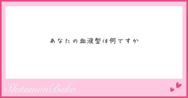 あなたの血液型は何ですか