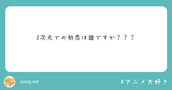 2次元での初恋は誰ですか？？？