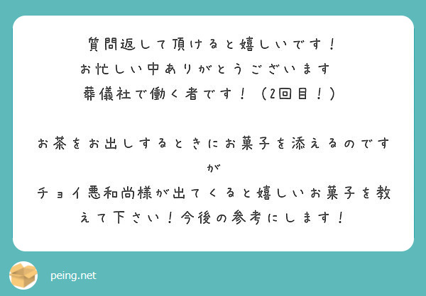 質問返して頂けると嬉しいです お忙しい中ありがとうございます 葬儀社で働く者です 2回目 Peing 質問箱