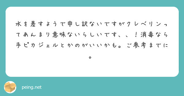 水を差すようで申し訳ないですがクレベリンってあんまり意味ないらしいです 消毒なら手ピカジェルとかのがいいかも Peing 質問箱